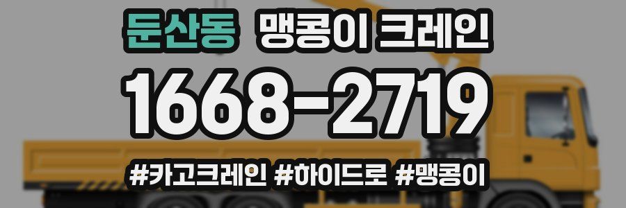 둔산동 맹콩이 크레인