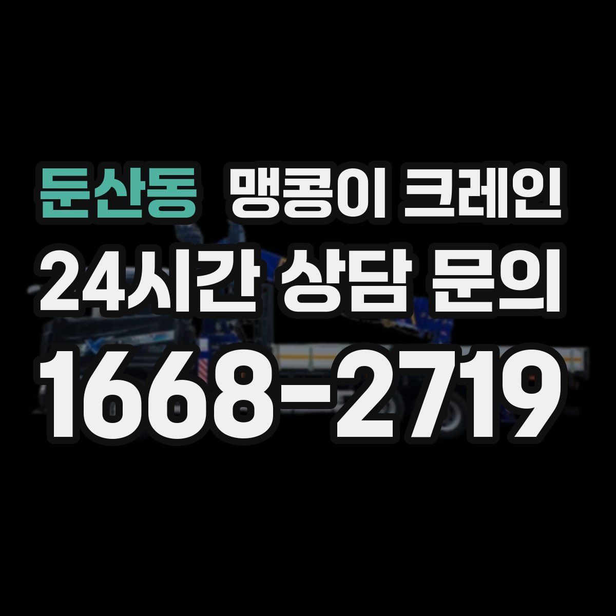 둔산동 맹콩이 크레인