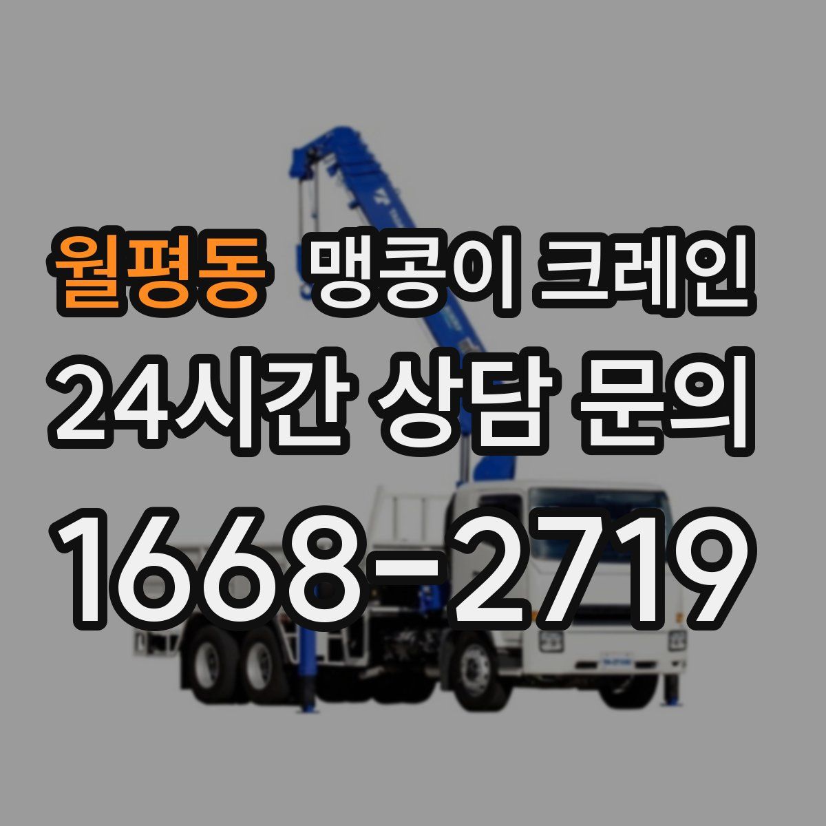 월평동 맹콩이 크레인