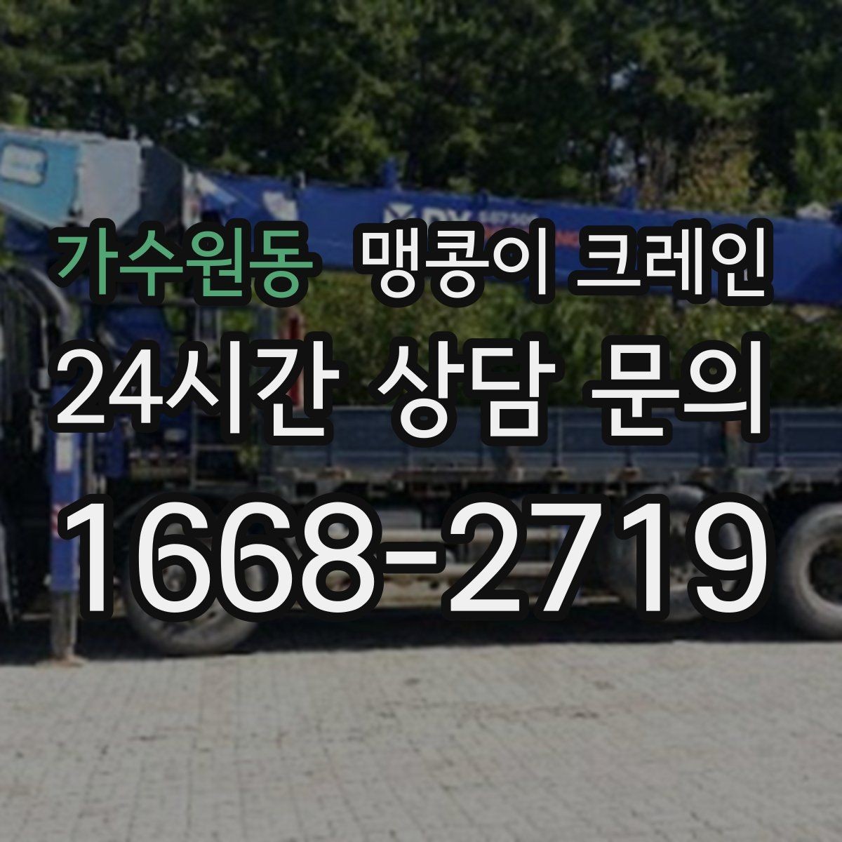 가수원동 맹콩이 크레인 기계 설치 작업을 빠르게 끝내는 동선 설계