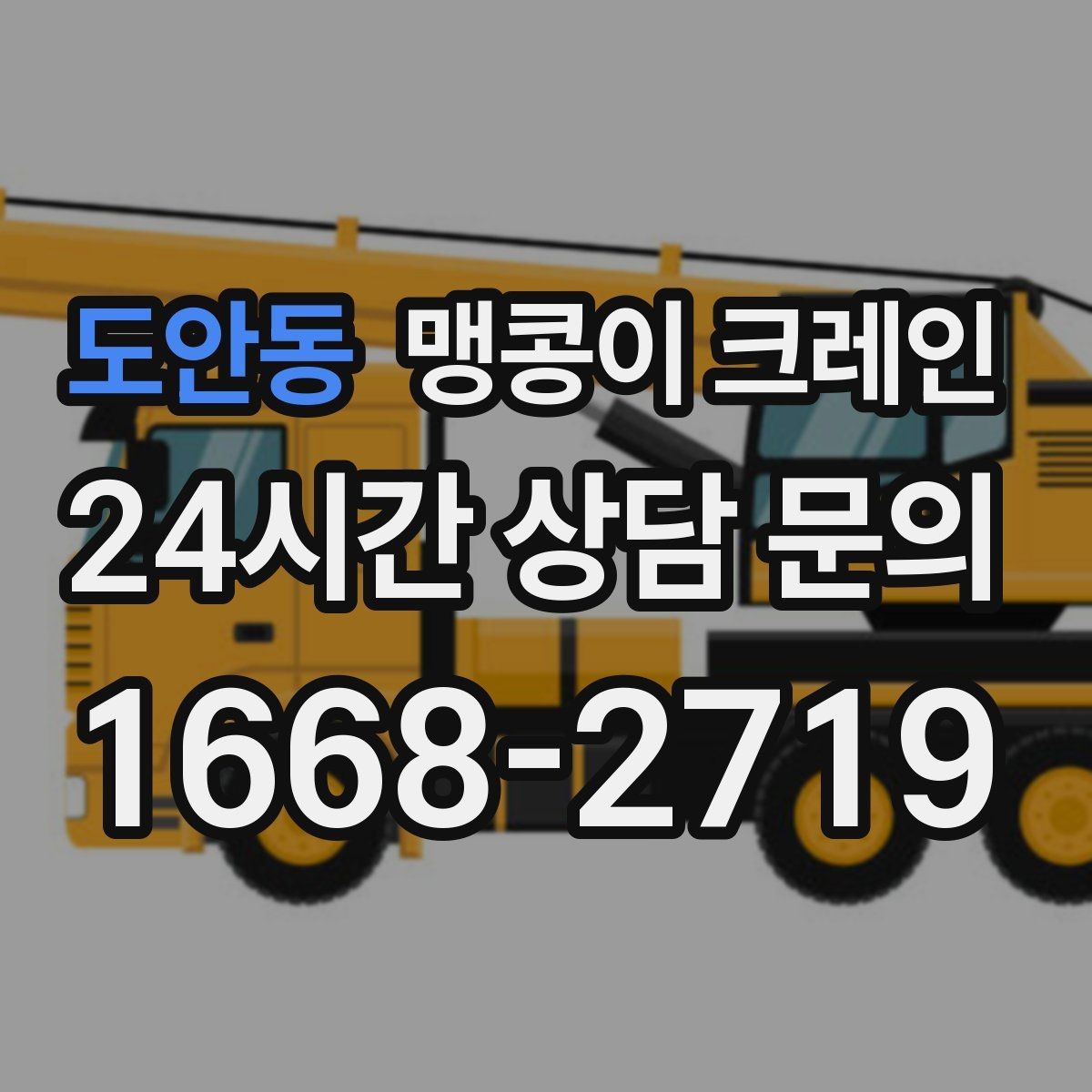 도안동 맹콩이 크레인 금고·ATM 장비 반입 작업에서 중요한 것