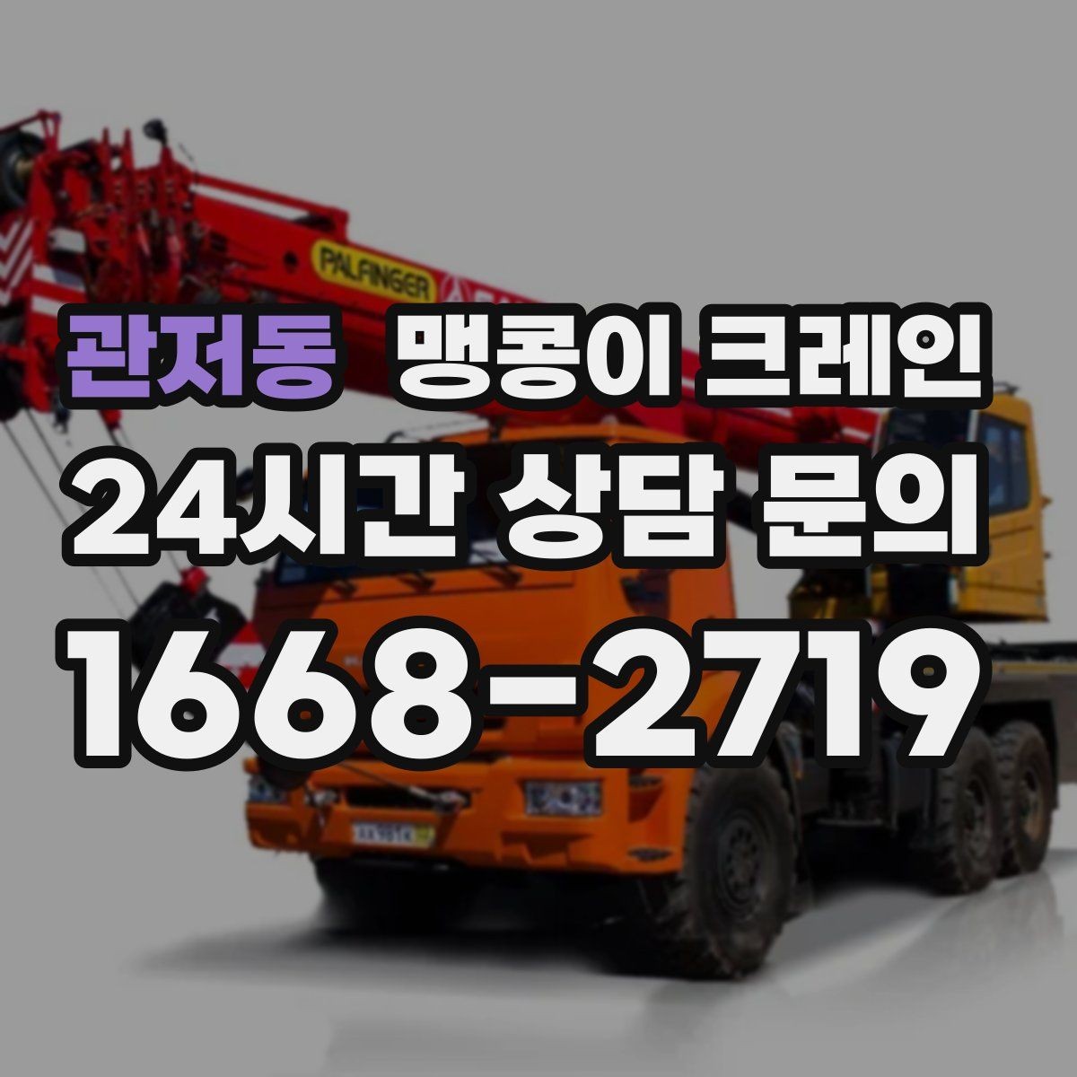 관저동 맹콩이 크레인 경계석·턱이 있는 곳에서 안전하게 작업하기