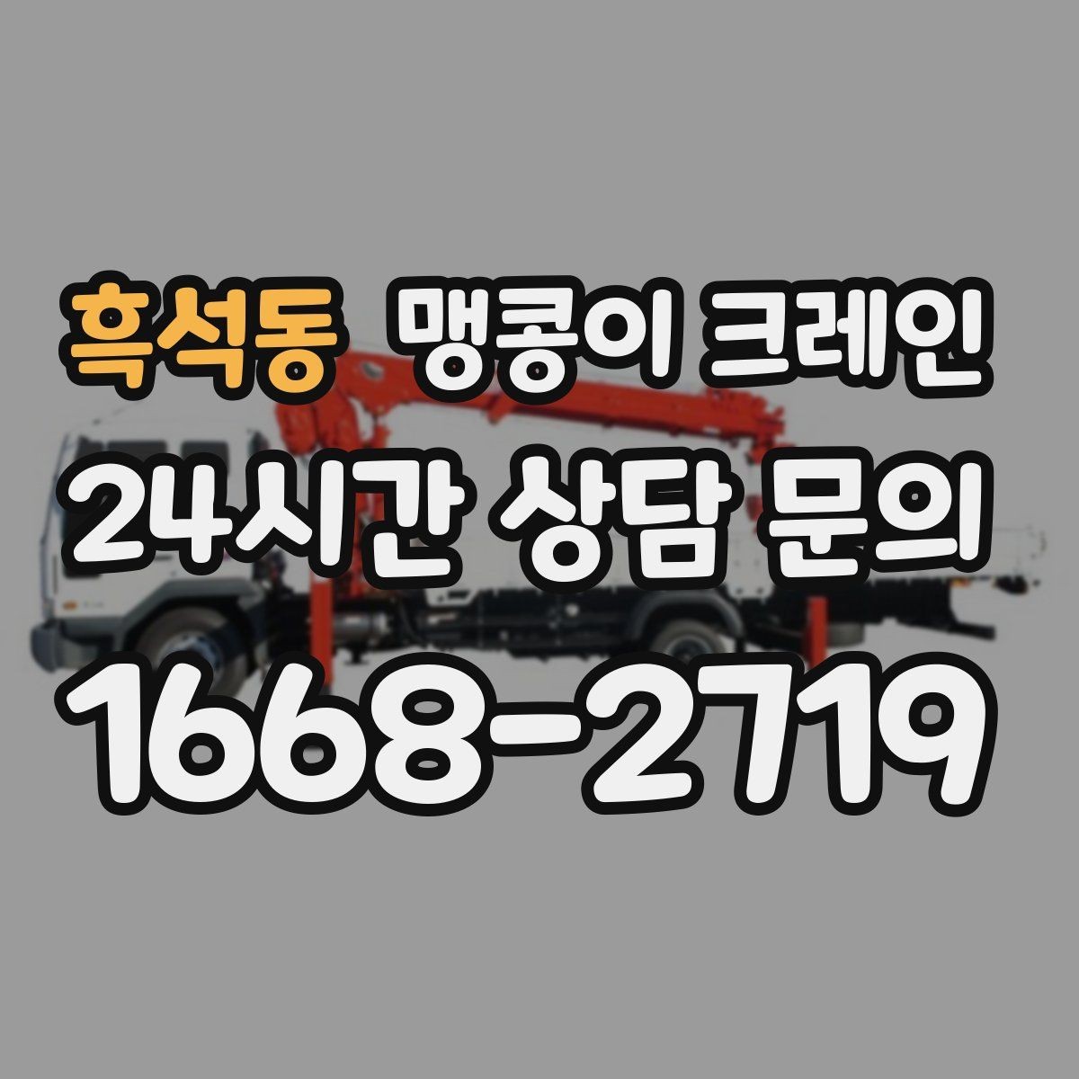 흑석동 맹콩이 크레인 제한된 회전 공간에서 작업하는 요령
