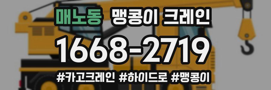 매노동 맹콩이 크레인