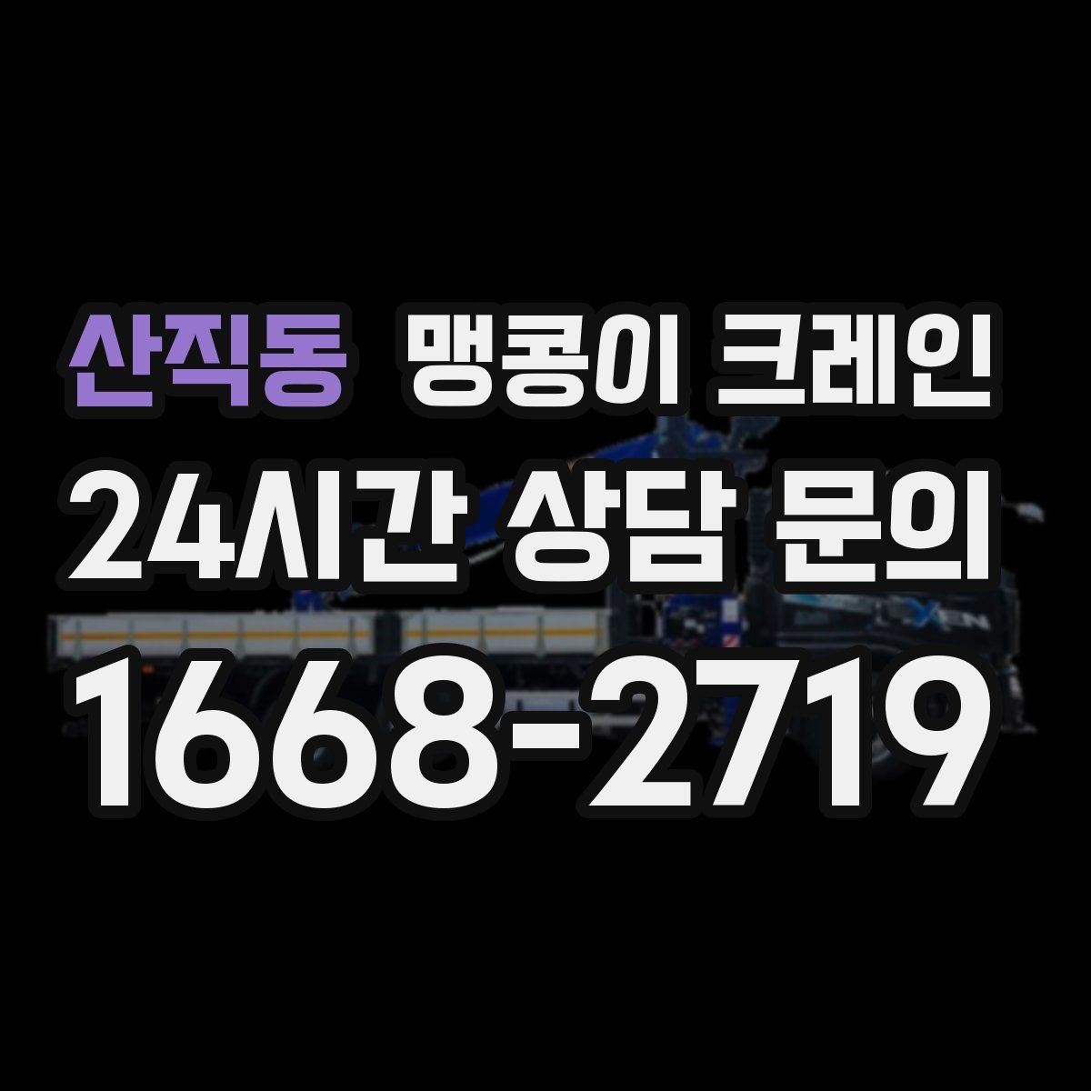 산직동 맹콩이 크레인 무게중심을 잡는 기본 원칙