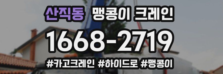 산직동 맹콩이 크레인
