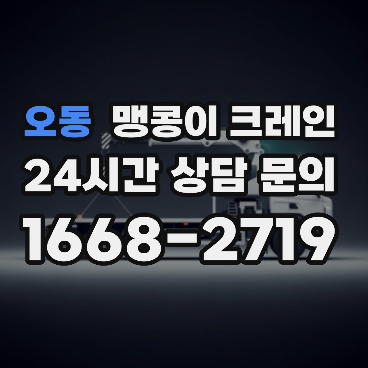 오동 맹콩이 크레인