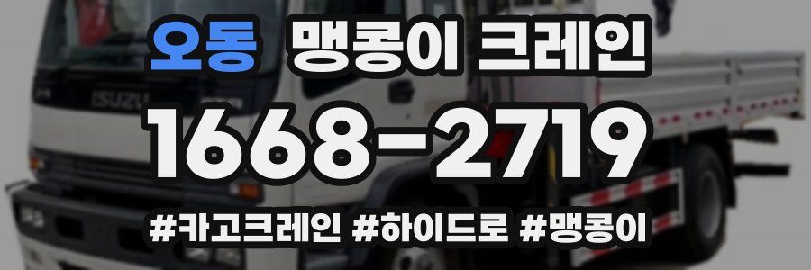 오동 맹콩이 크레인