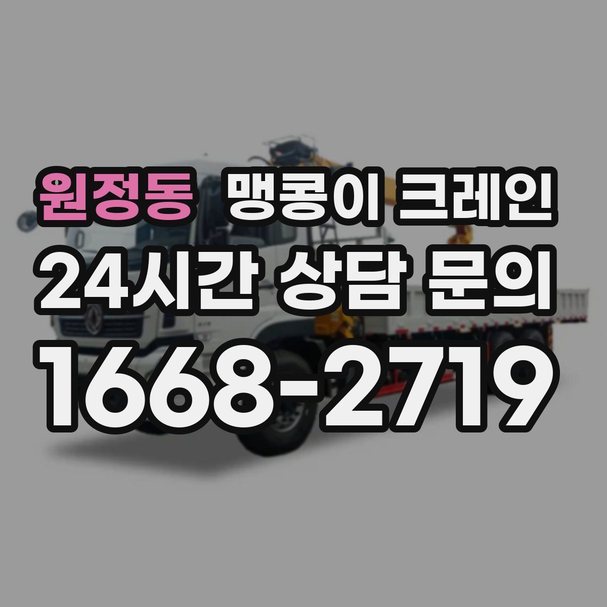 원정동 맹콩이 크레인