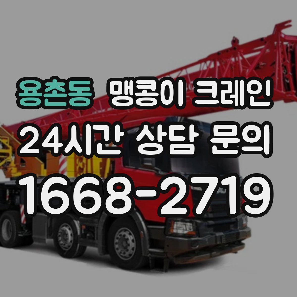 용촌동 맹콩이 크레인