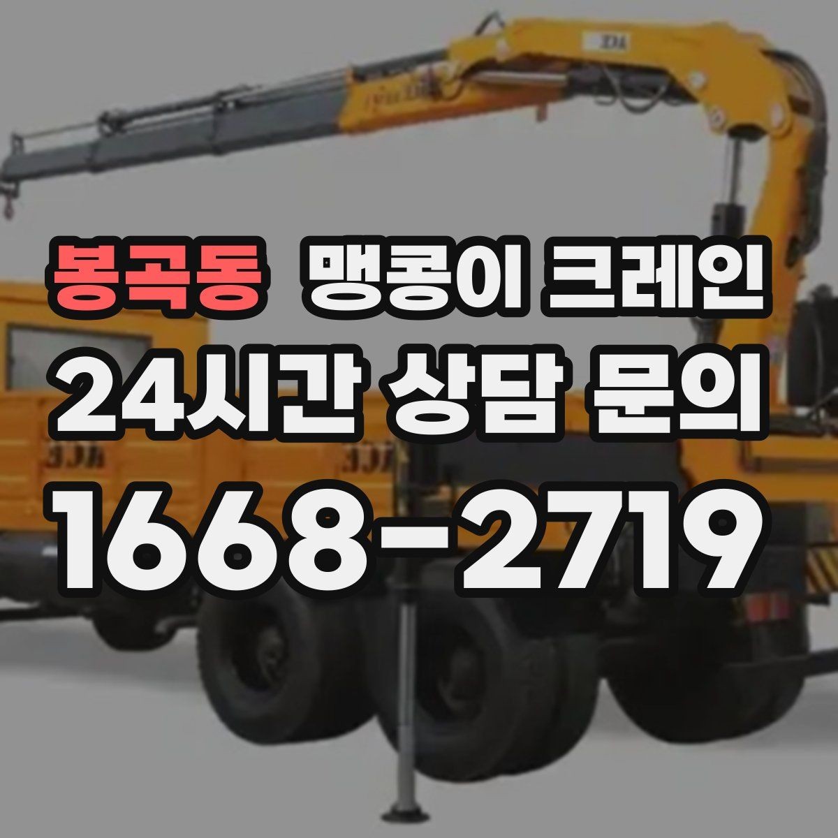 봉곡동 맹콩이 크레인 경사면에서 안전하게 세팅하는 방법
