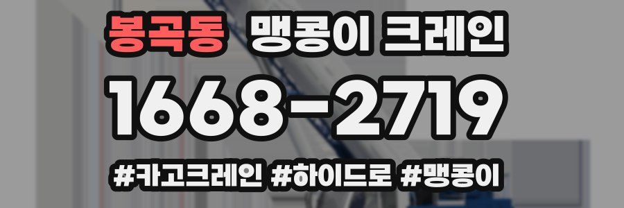 봉곡동 맹콩이 크레인