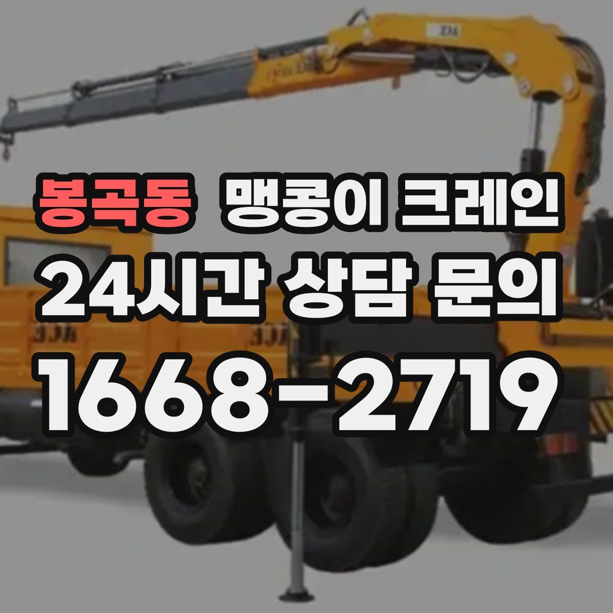 봉곡동 맹콩이 크레인