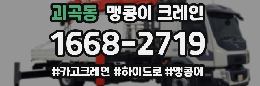 괴곡동 맹콩이 크레인