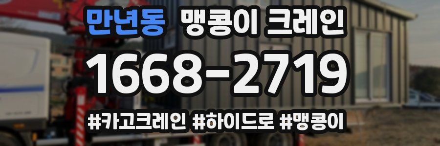 만년동 맹콩이 크레인