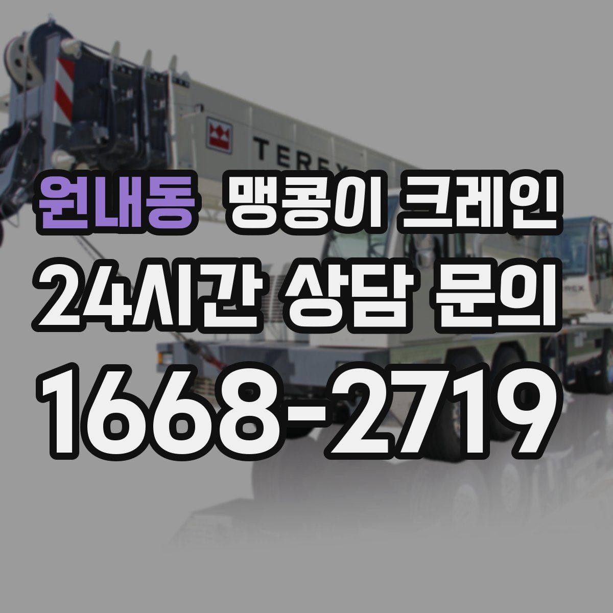 원내동 맹콩이 크레인