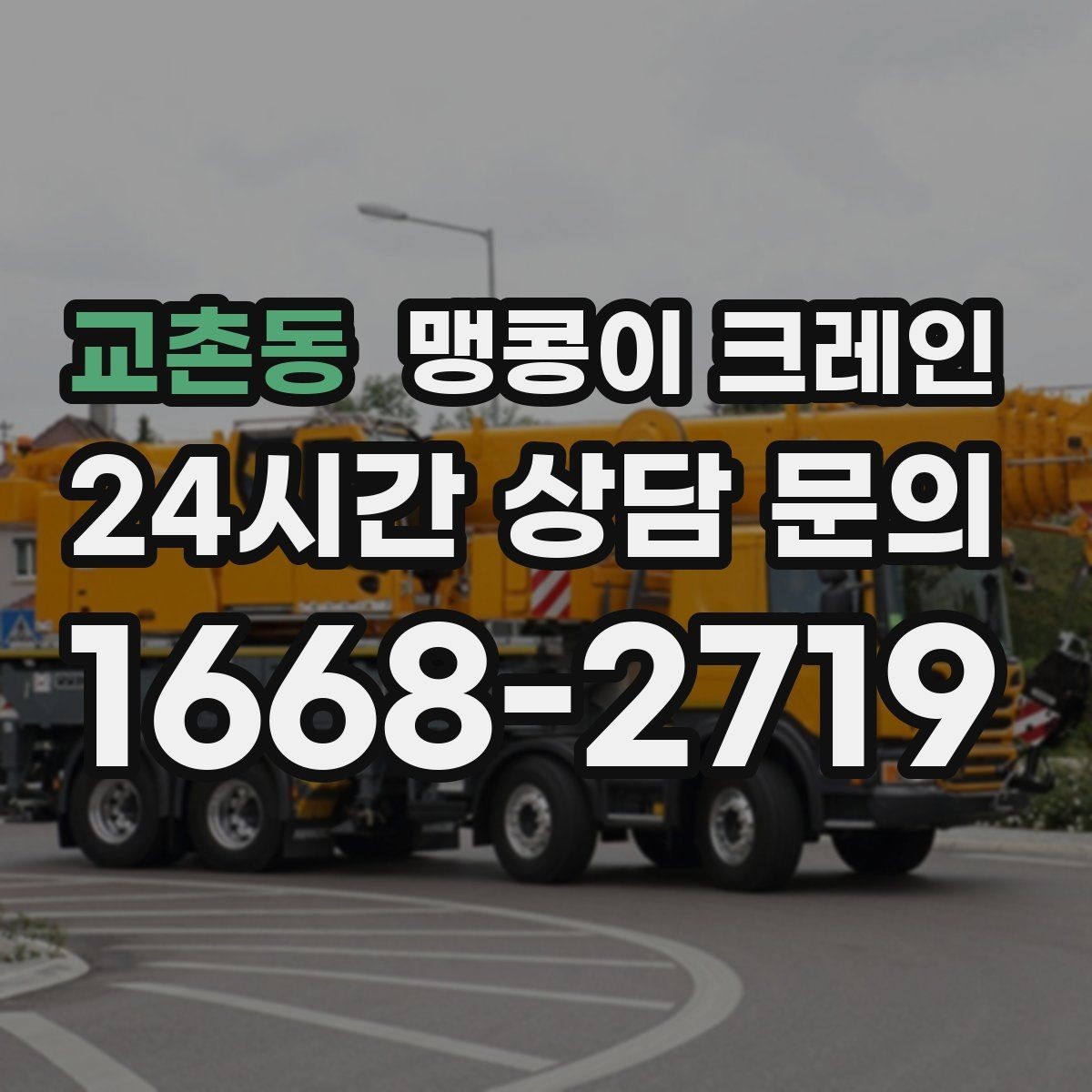 교촌동 맹콩이 크레인 좁은 자리에서 방향 전환이 필요할 때 대처