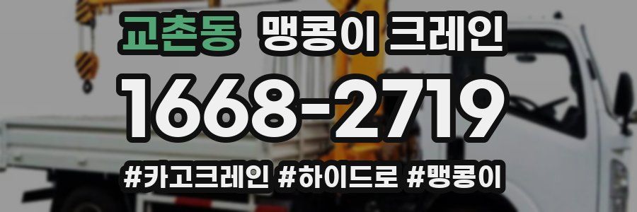 교촌동 맹콩이 크레인