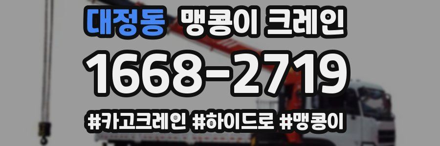 대정동 맹콩이 크레인