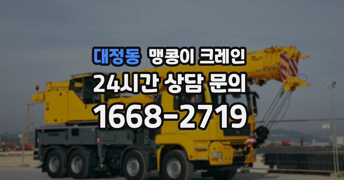 대정동 맹콩이 크레인