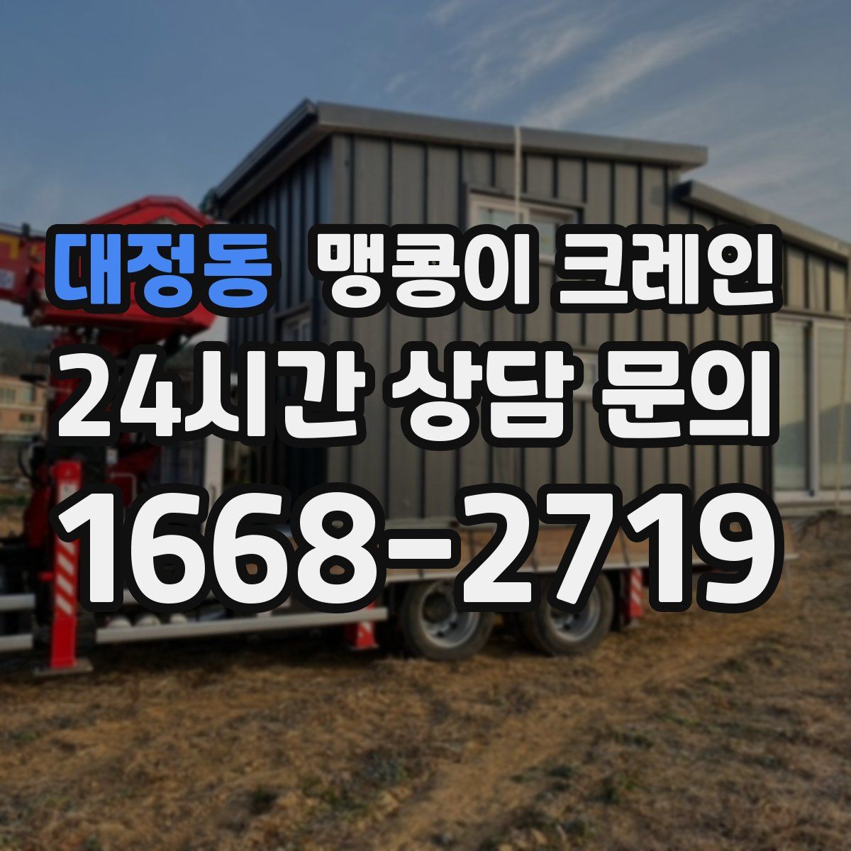 대정동 맹콩이 크레인