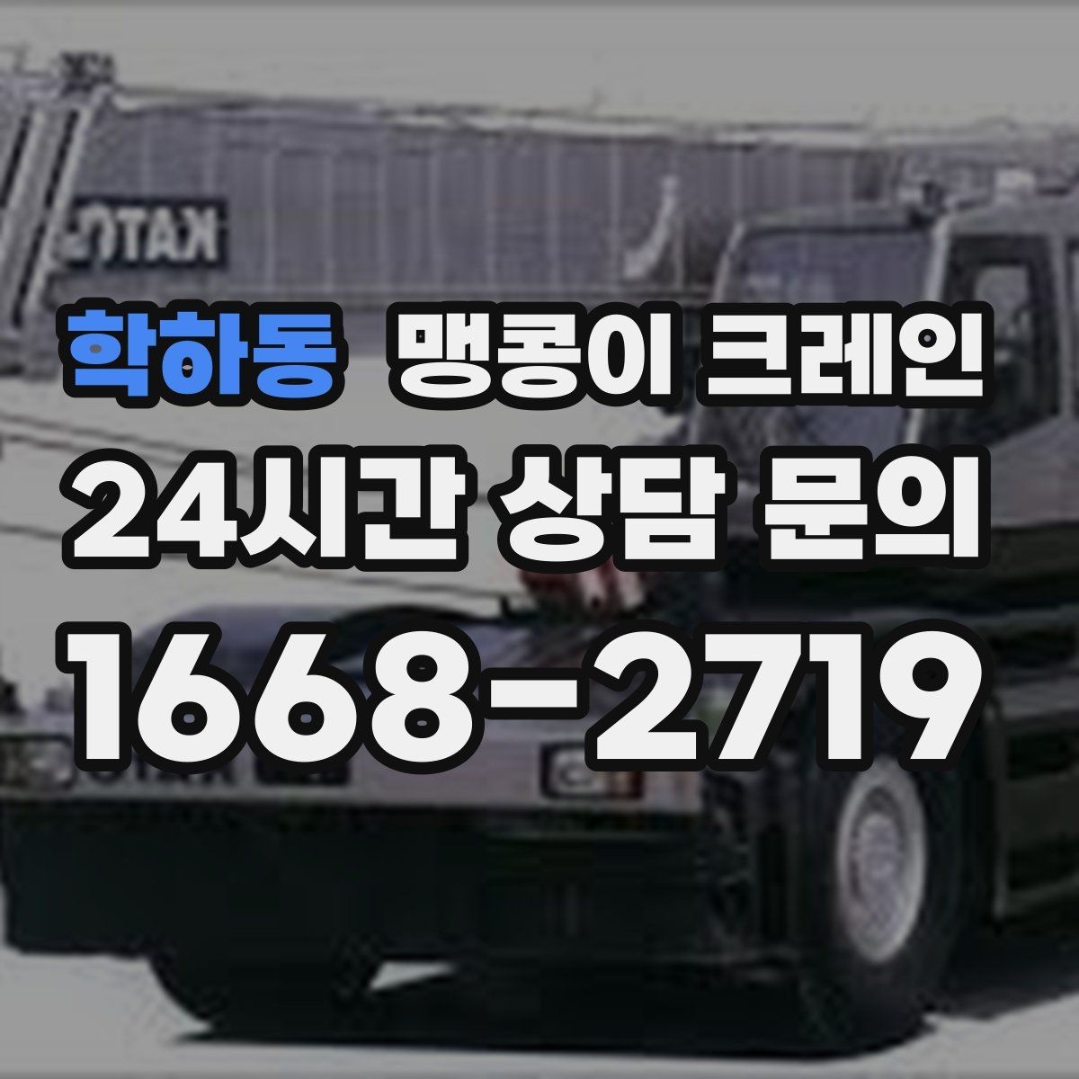학하동 맹콩이 크레인 사람 동선이 많은 곳에서 안전하게 작업하기