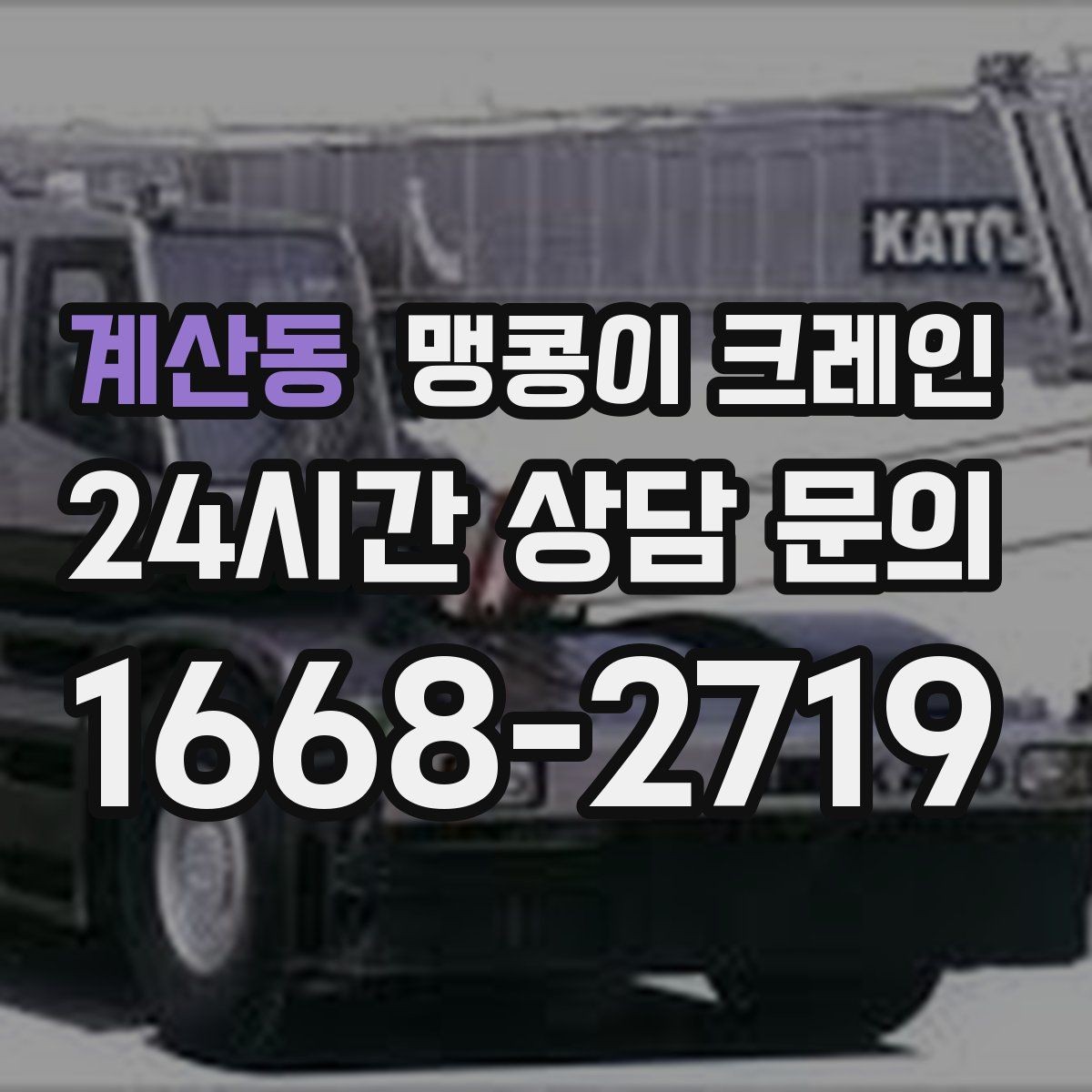 계산동 맹콩이 크레인 집진기·덕트 주변 작업 시 주의사항