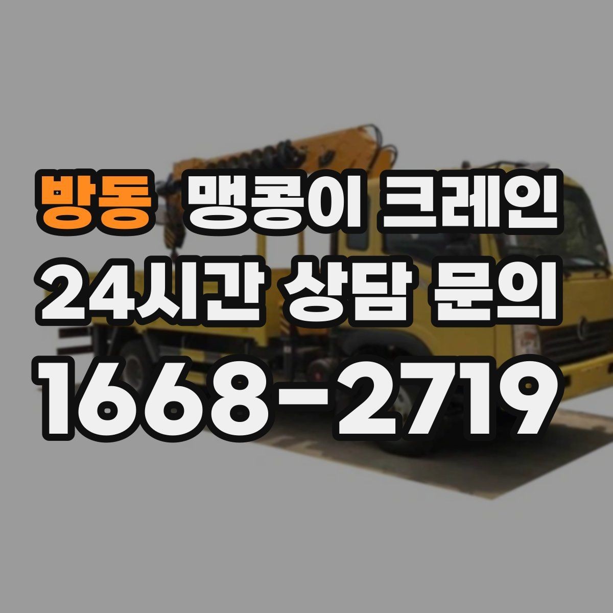 방동 맹콩이 크레인 유리·석재 양중 시 주의사항 정리