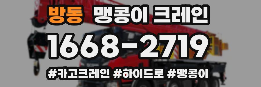 방동 맹콩이 크레인