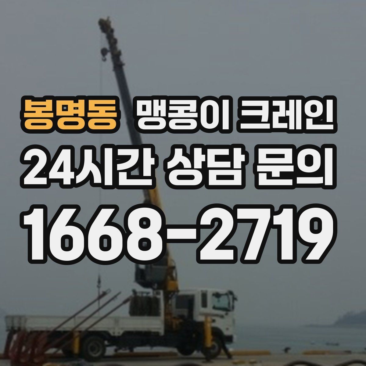 봉명동 맹콩이 크레인 정밀 장비 반입에서 흔들림이 치명적인 이유