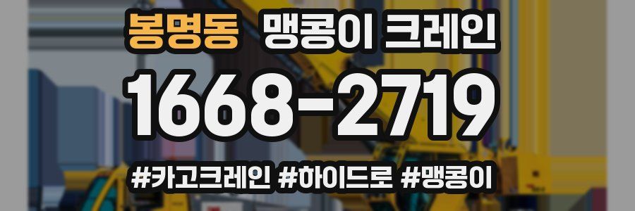 봉명동 맹콩이 크레인