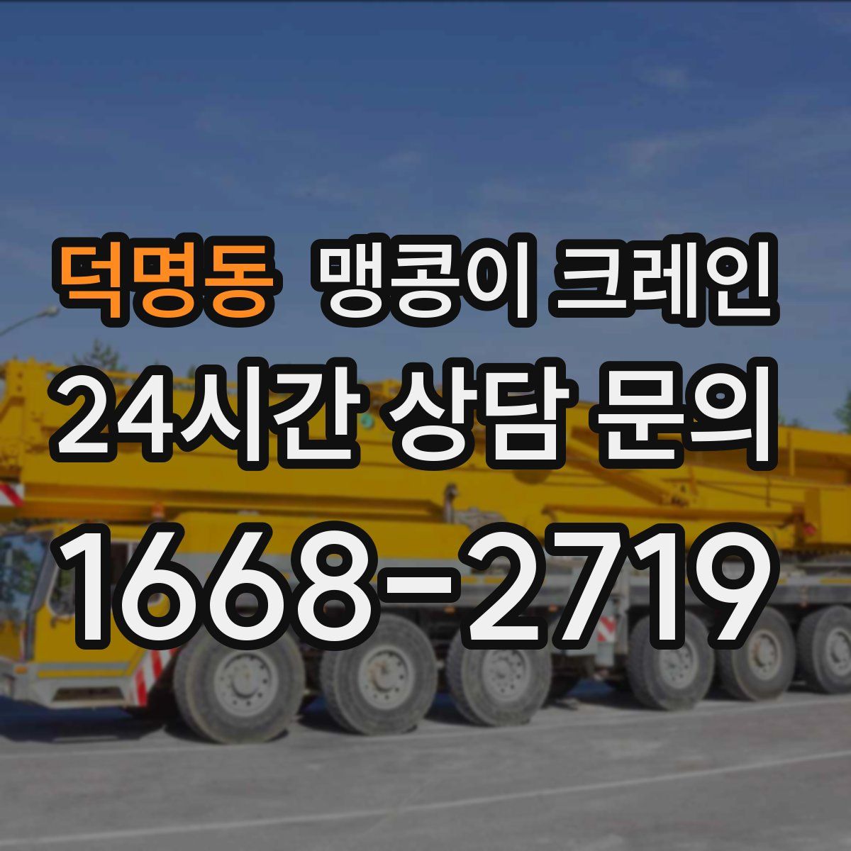 덕명동 맹콩이 크레인