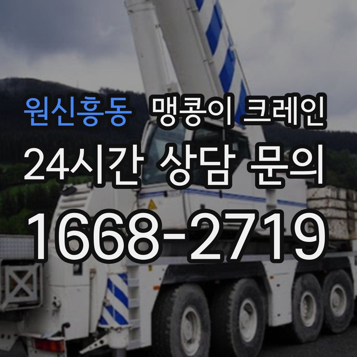 원신흥동 맹콩이 크레인 이동 거리·작업 시간에 따른 차이