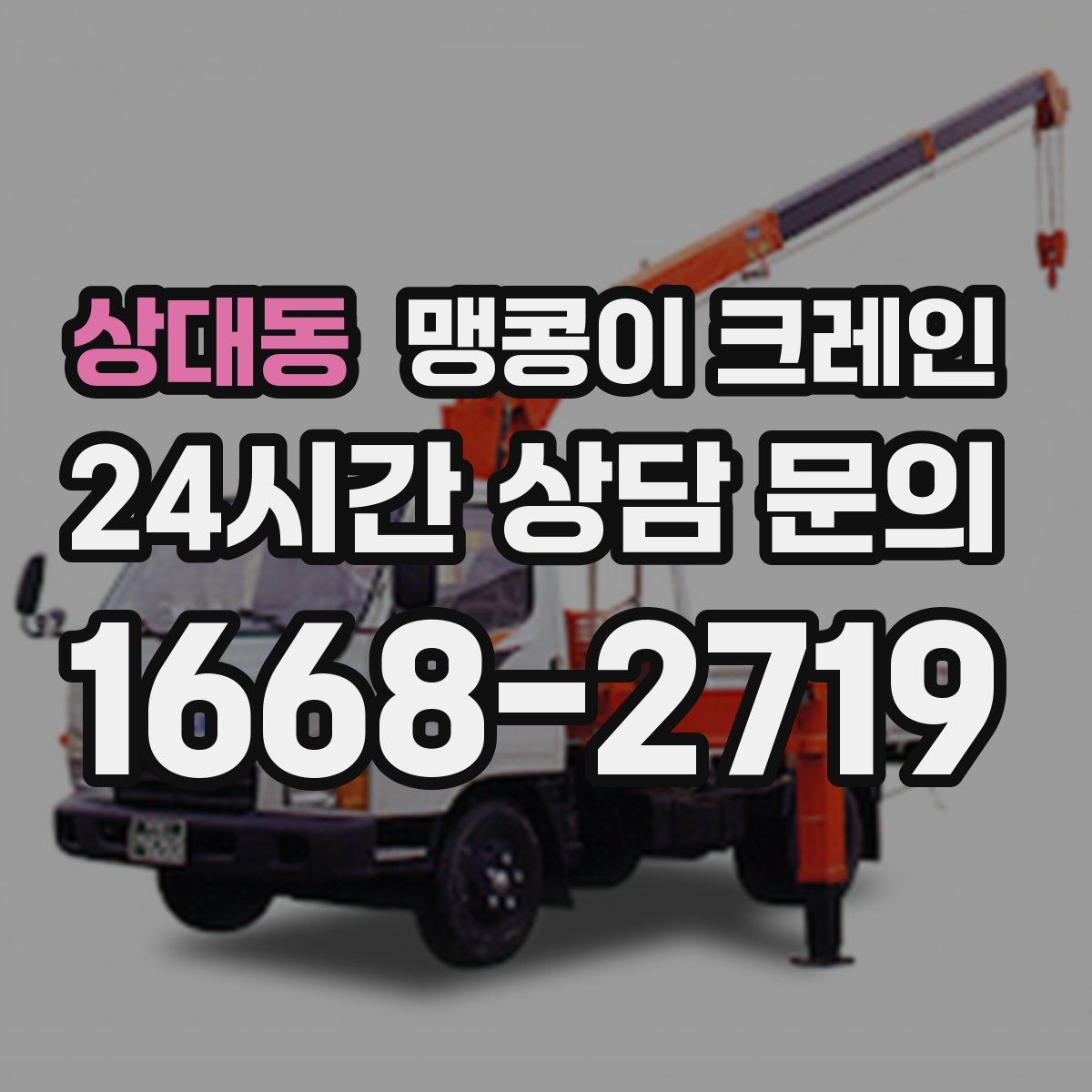 상대동 맹콩이 크레인