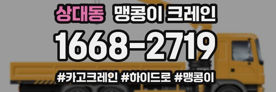 상대동 맹콩이 크레인