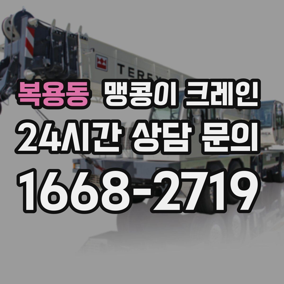 복용동 맹콩이 크레인 민원 없이 진행하려면 꼭 필요한 사전 협의