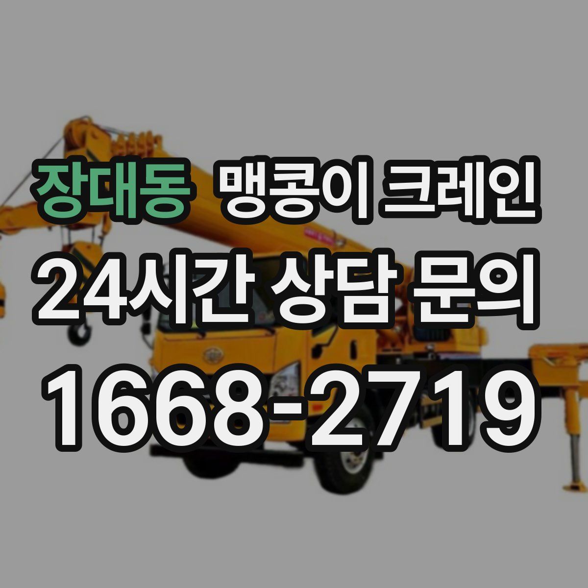 장대동 맹콩이 크레인