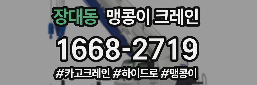 장대동 맹콩이 크레인