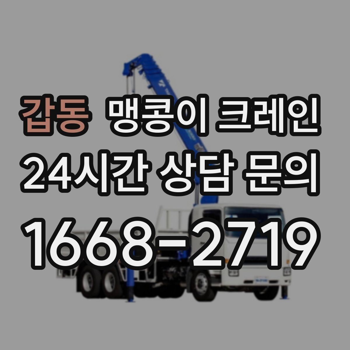 갑동 맹콩이 크레인 실내 반입이 필요한 장비는 어떻게 옮길까