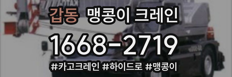 갑동 맹콩이 크레인