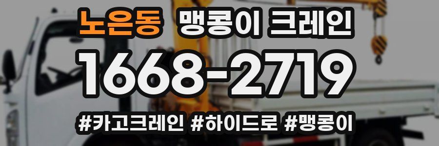 노은동 맹콩이 크레인