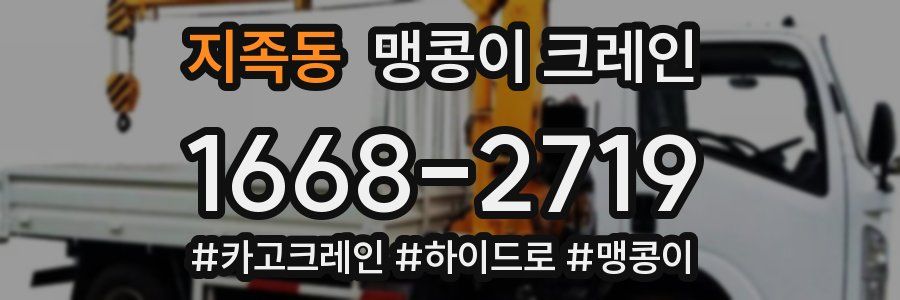 지족동 맹콩이 크레인