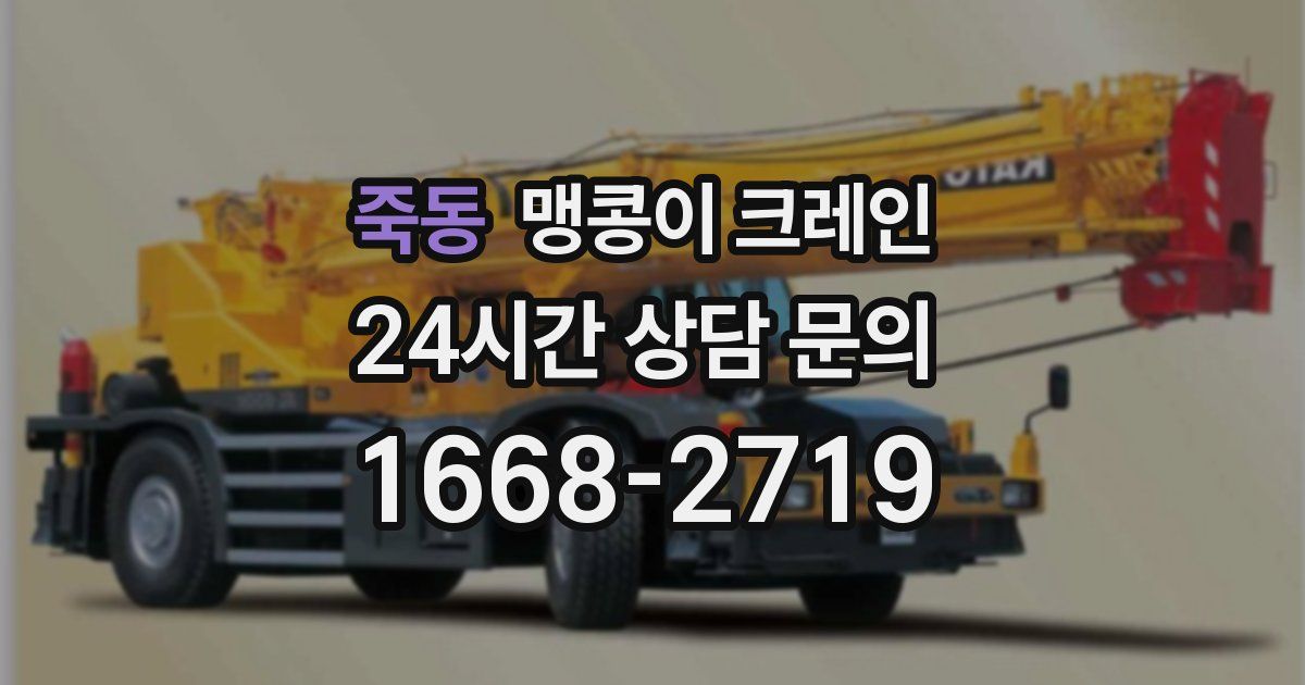 죽동 맹콩이 크레인