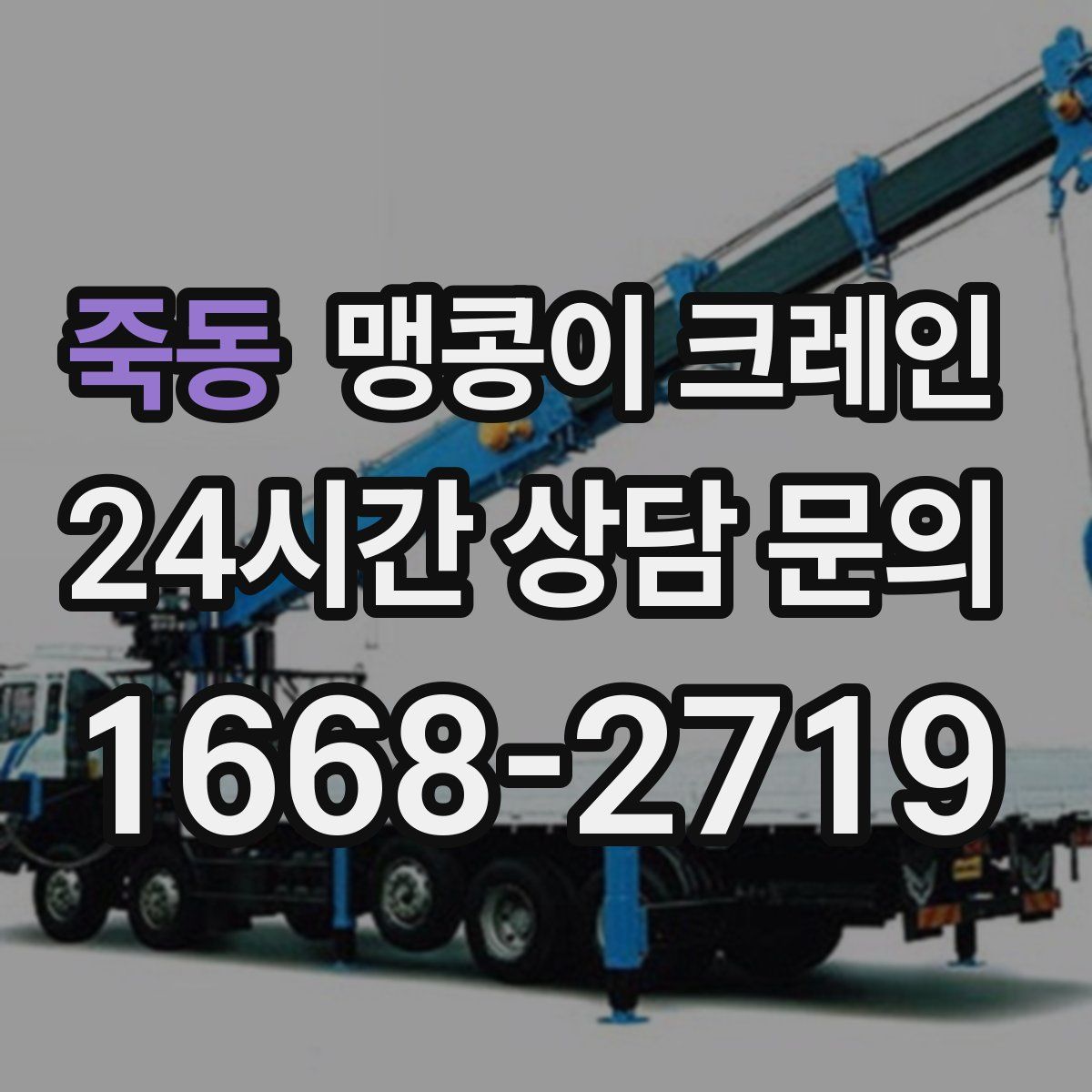 죽동 맹콩이 크레인