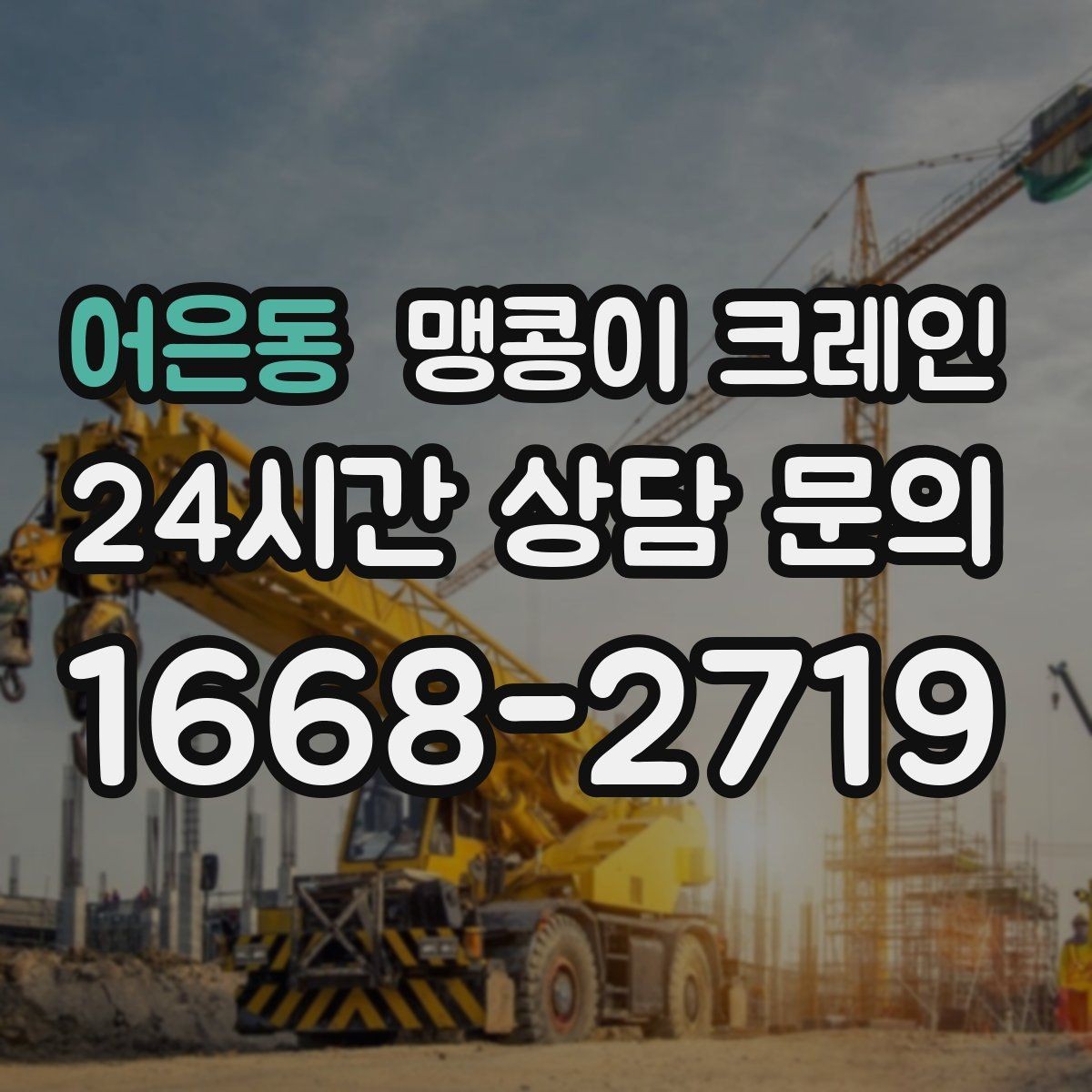 어은동 맹콩이 크레인 주택 내부 장비 반입 작업 사례 정리