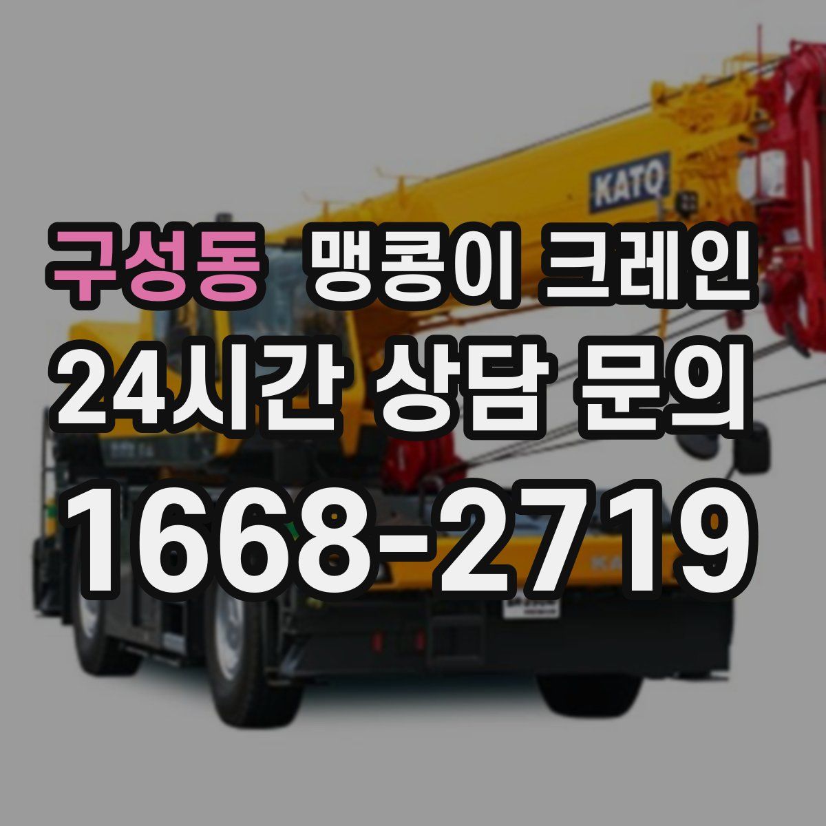구성동 맹콩이 크레인