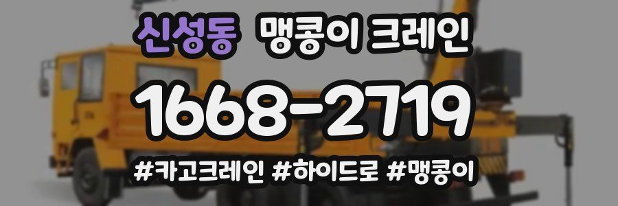 신성동 맹콩이 크레인