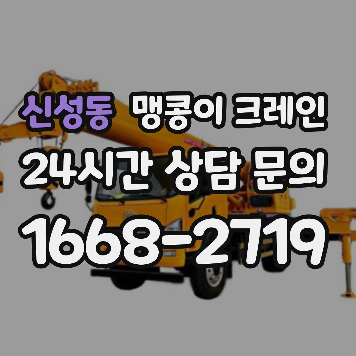 신성동 맹콩이 크레인