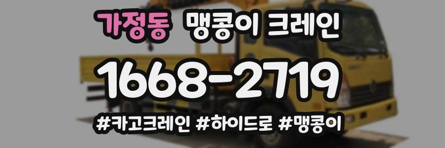 가정동 맹콩이 크레인