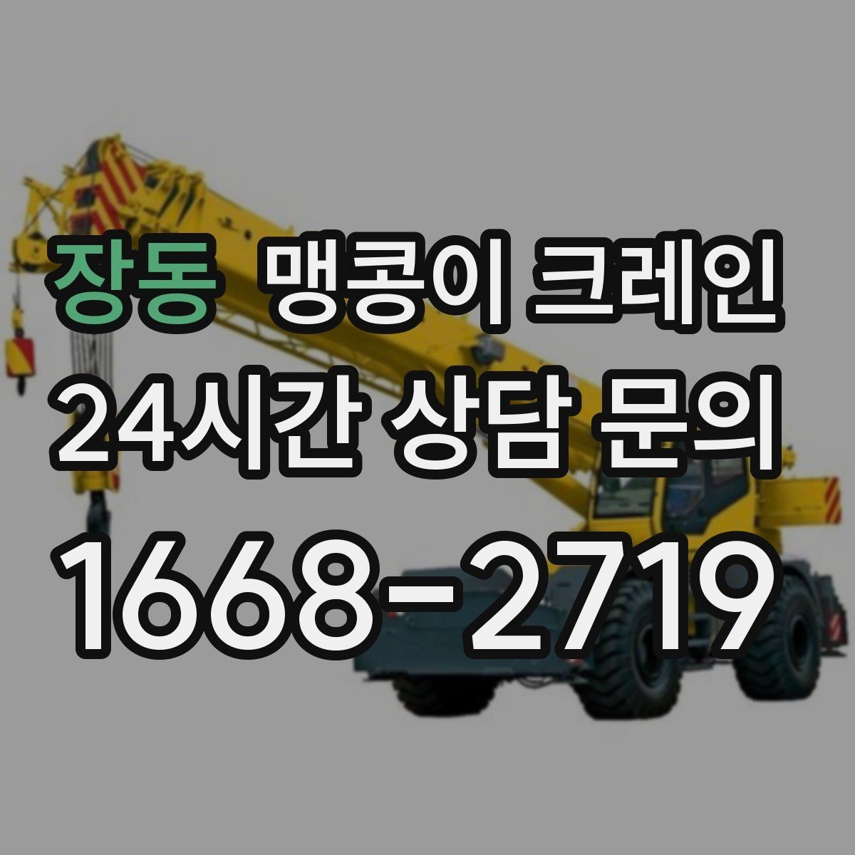 장동 맹콩이 크레인 현장 조건별 준비물 체크리스트